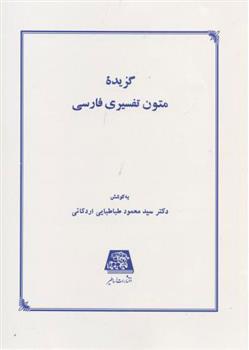 کتاب گزیده متون تفسیری فارسی