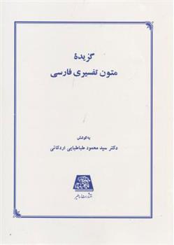 کتاب گزیده متون تفسیری فارسی;