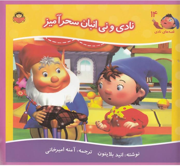 کتاب نادی و نی انبان سحرآمیز