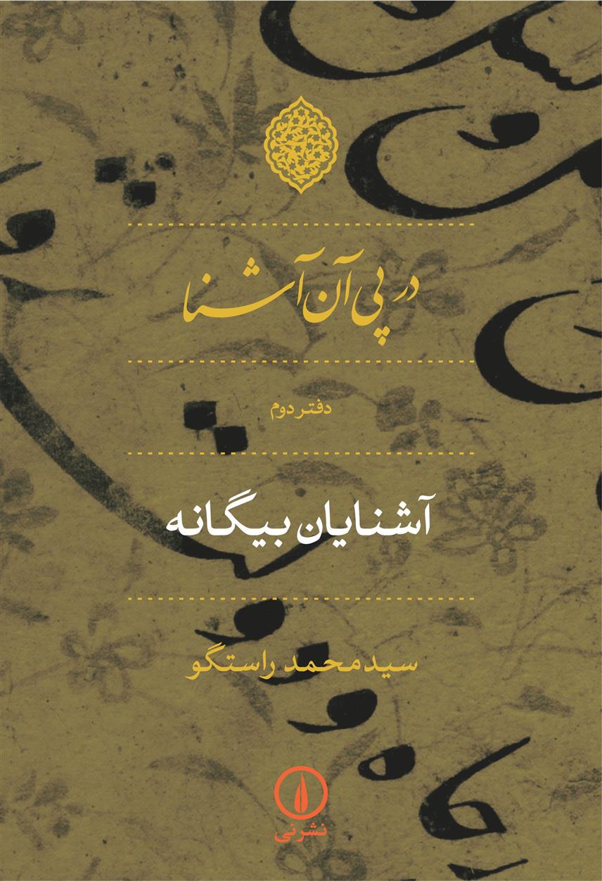 کتاب در پی آن آشنا - دفتر دوم