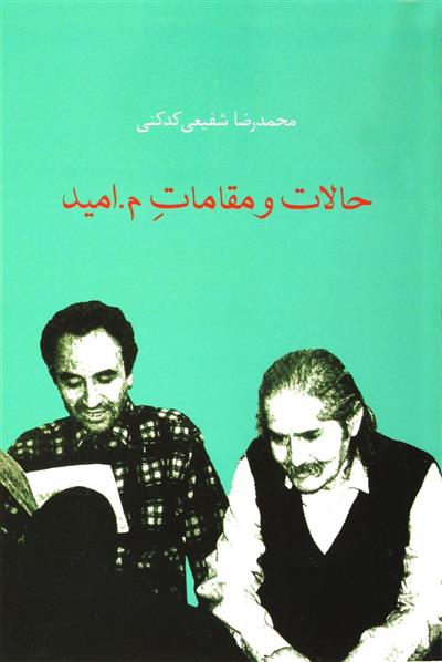 کتاب حالات و مقامات م.امید