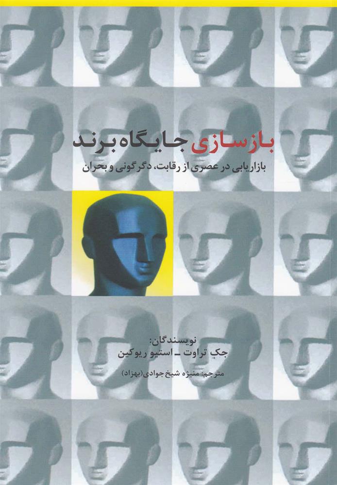 کتاب بازسازی جایگاه برند