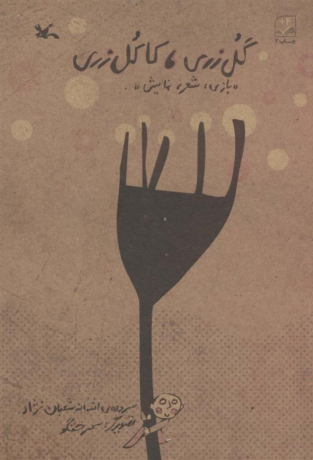 کتاب گل زری،کاکل زری