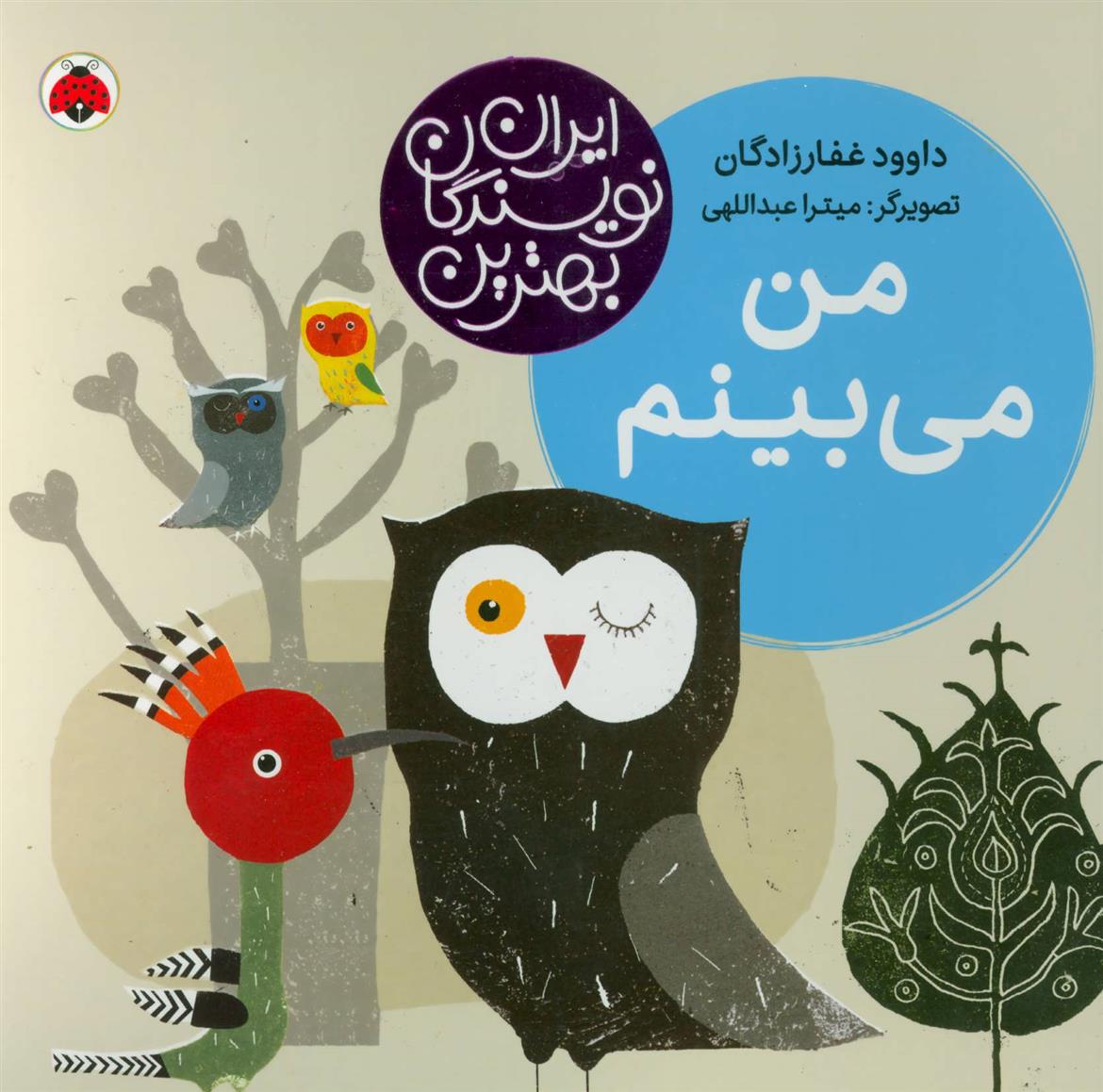 کتاب من می بینم