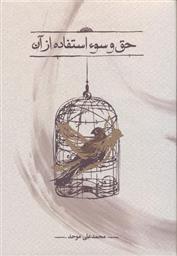 کتاب حق و سوء استفاده از آن