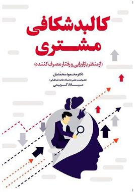کتاب کالبدشکافی مشتری