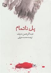 کتاب پل ناتمام