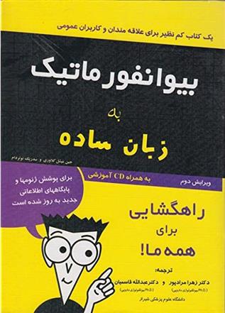 کتاب بیوانفورماتیک به زبان ساده