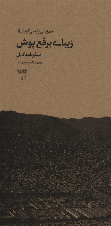 کتاب زیبای برقع پوش