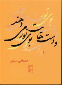 کتاب و دست هایت بوی نور می دهند
