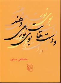 کتاب و دست هایت بوی نور می دهند;