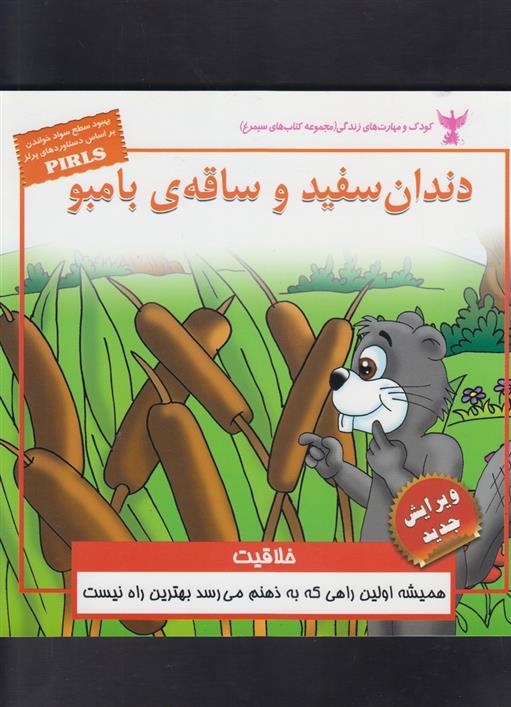 کتاب دندان سفید و ساقه ی بامبو