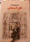 کتاب ظل السلطان