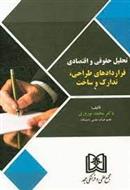 کتاب تحلیل حقوقی و اقتصادی قراردادهای طراحی ، تدارک و ساخت;