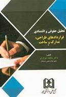 کتاب تحلیل حقوقی و اقتصادی قراردادهای طراحی ، تدارک و ساخت