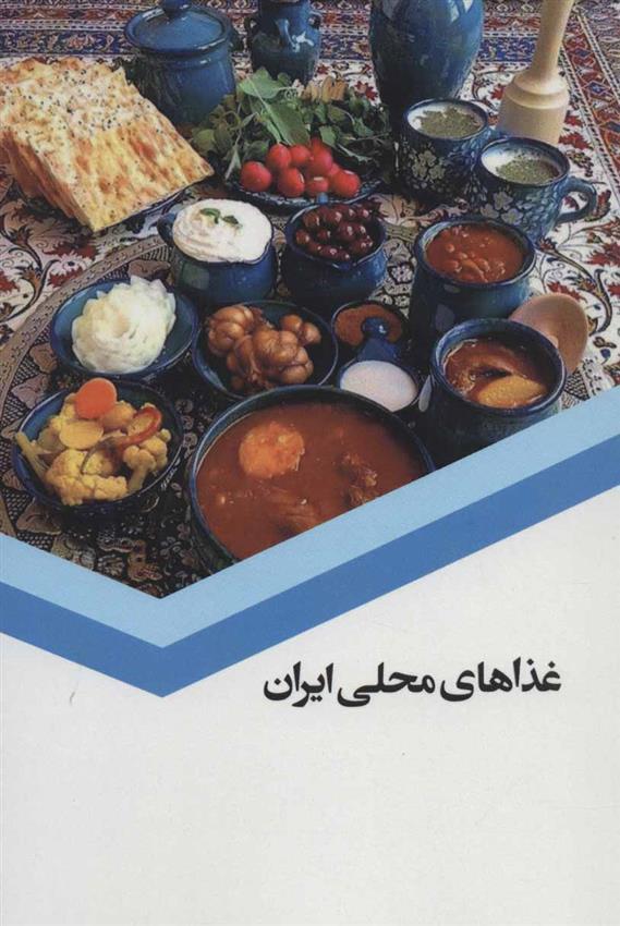 کتاب غذاهای محلی ایران;
