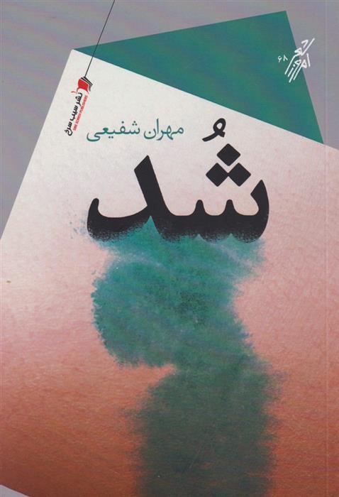 کتاب شد;