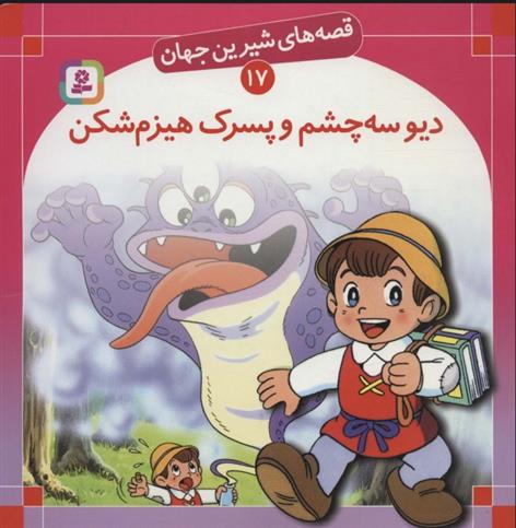 کتاب دیو سه چشم و پسرک هیزم شکن