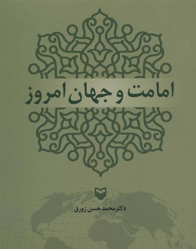 کتاب امامت و جهان امروز