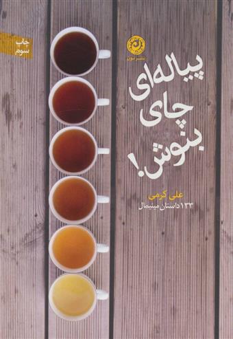 کتاب پیاله ای چای بنوش!