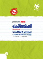 امتحانت سلامت و بهداشت دوازدهم