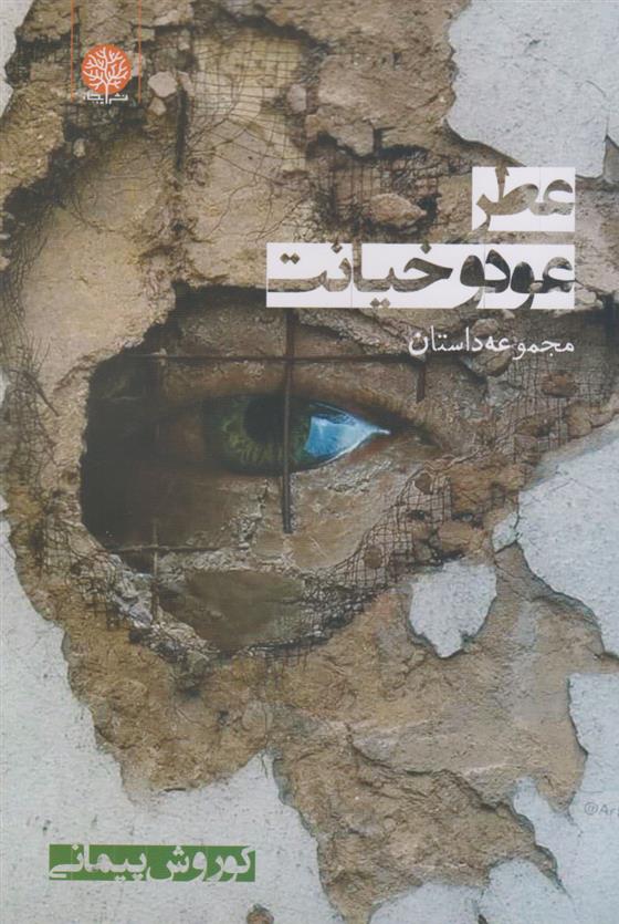 کتاب عطر عود و خیانت