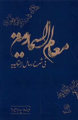 کتاب معالم السماویه