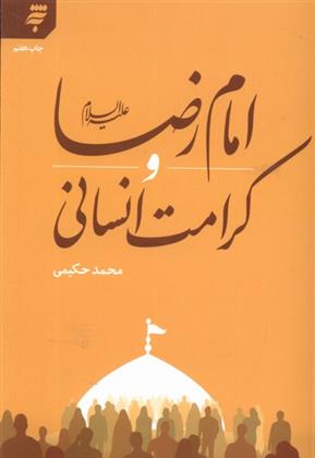 کتاب امام رضا (علیه السلام) و کرامت اسلامی;