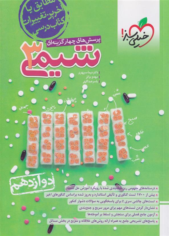 شیمی دوازدهم تست