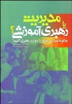کتاب مدیریت یا رهبری آموزشی