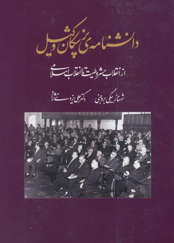 کتاب دانشنامه پزشکان وکیل