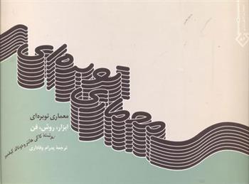 کتاب معماری توبره ای