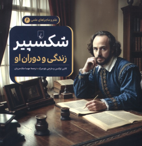 کتاب شکسپیر : زندگی و دوران او