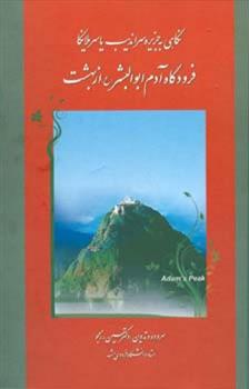 کتاب نگاهی به جزیره سراندیب یا سریلانکا;