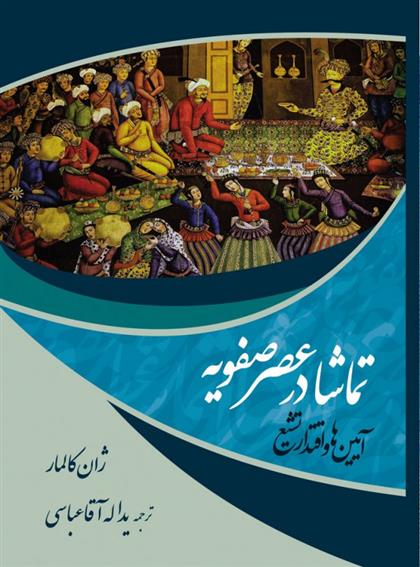 کتاب تماشا در عصر صفویه;