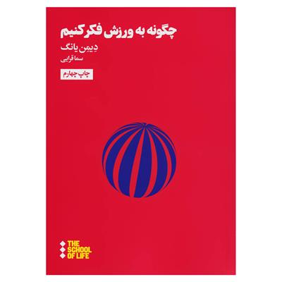 کتاب چگونه به ورزش فکر کنیم;