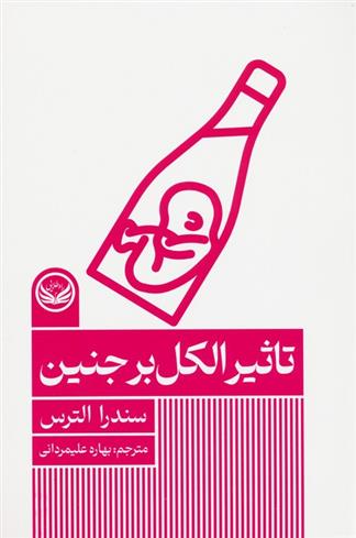 کتاب تاثیر الکل بر جنین