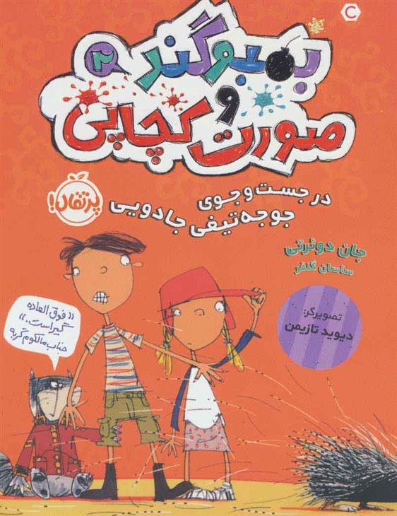 کتاب بمبوگند و صورت کچاپی 2