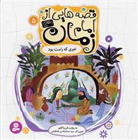کتاب قصه هایی از امام زمان (عج) 5