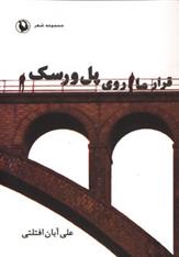 کتاب قرار ما روی پل ورسک