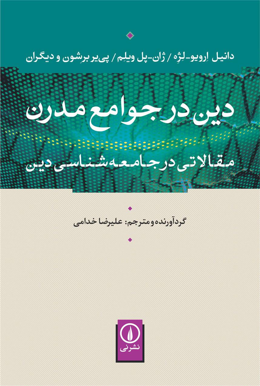 کتاب دین در جوامع مدرن