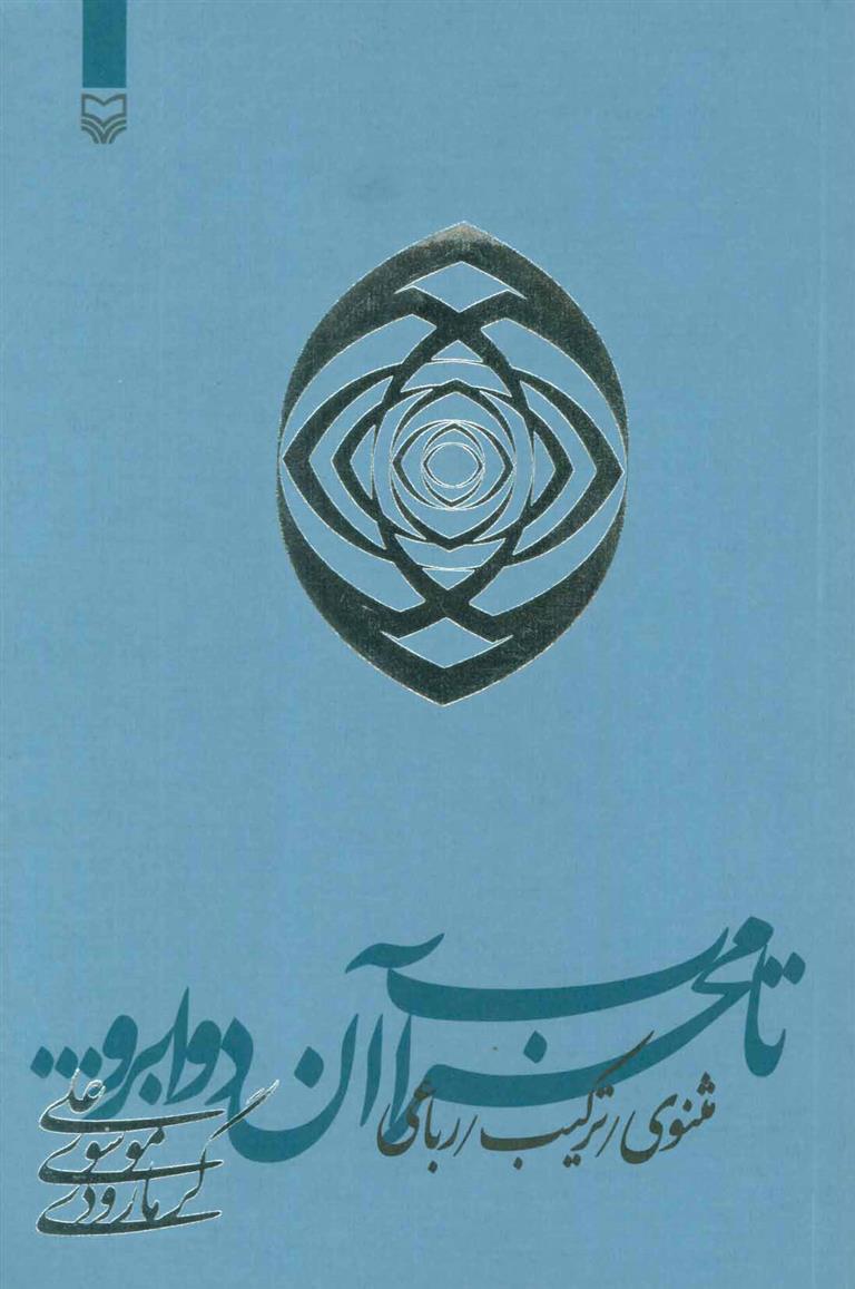 کتاب تا محراب آن دو ابرو…
