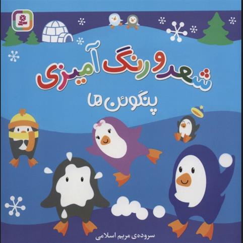 کتاب شعر و رنگ آمیزی (پنگوئن ها)