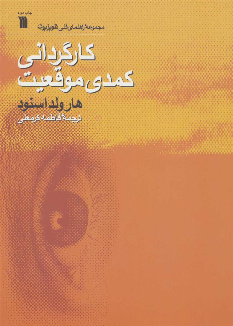 کتاب کارگردانی کمدی موقعیت