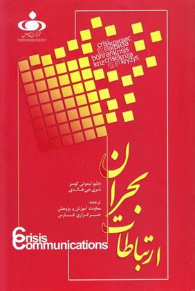 کتاب ارتباطات بحران (جلد اول);