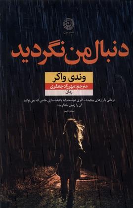 کتاب دنبال من نگردید