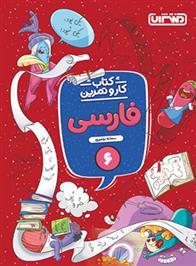 کتاب کار و تمرین فارسی ششم دبستان