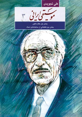 کتاب موسیقی ایرانی۳