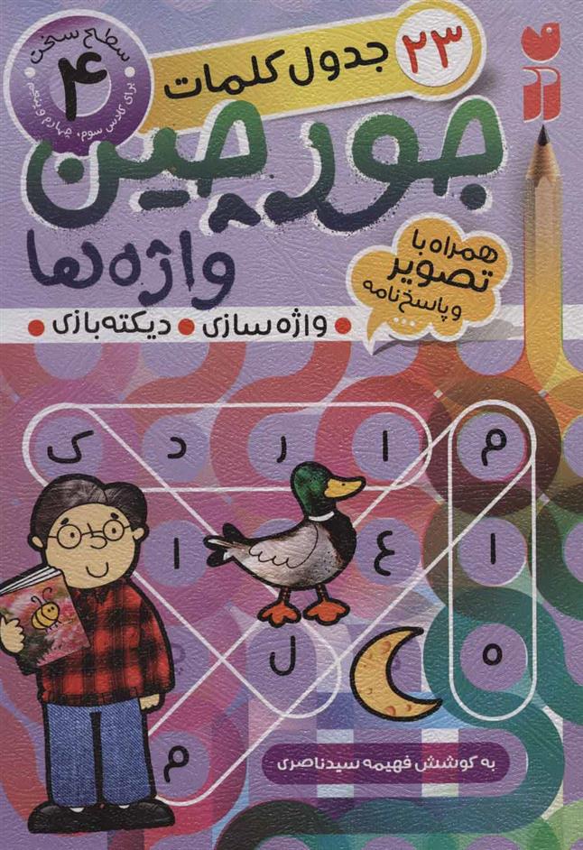 کتاب جورچین واژه ها (4)