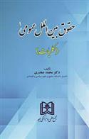 کتاب حقوق بین الملل عمومی 1